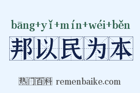 邦以民为本是什么意思的图片